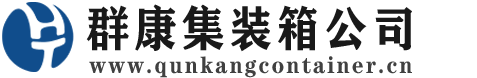 河南集装箱 - 河南二手集装箱 - 河南海运集装箱 - 群康集装箱服务公司
